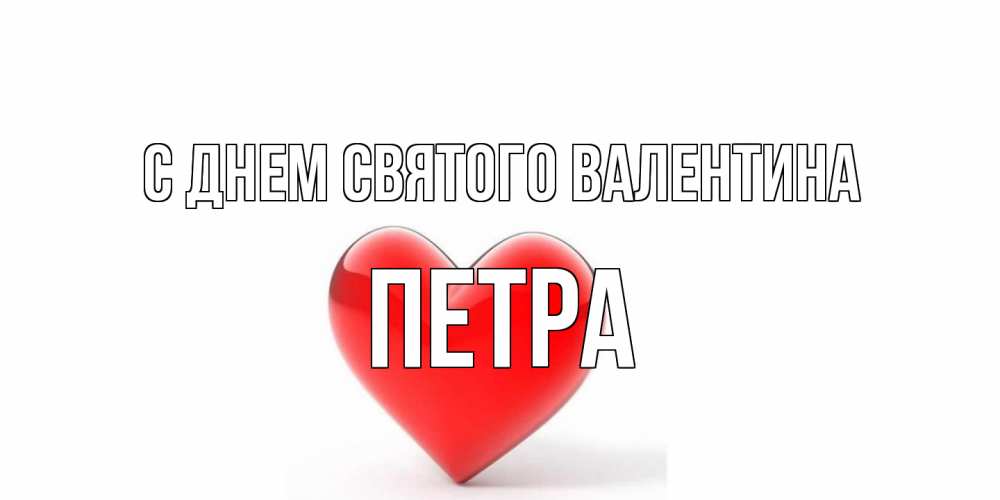 Открытка на каждый день с именем, Петра С днем Святого Валентина сердечко на 14 февраля Прикольная открытка с пожеланием онлайн скачать бесплатно 