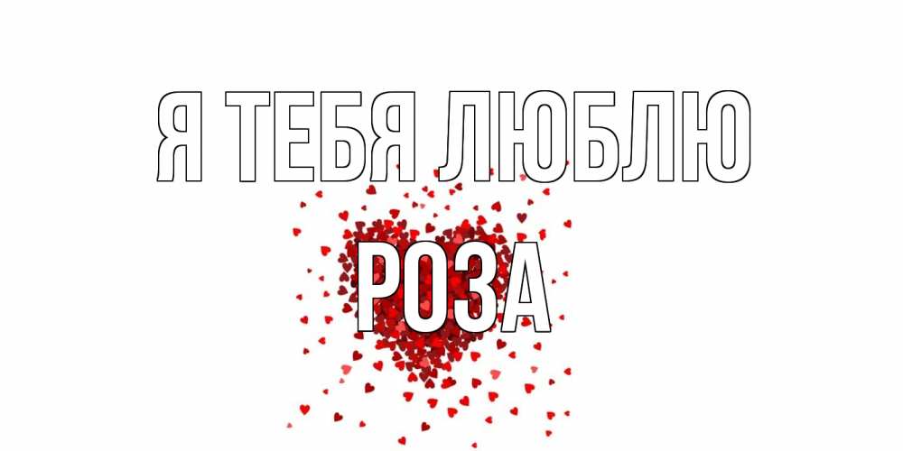 Открытка на каждый день с именем, Роза Я тебя люблю сердце Прикольная открытка с пожеланием онлайн скачать бесплатно 