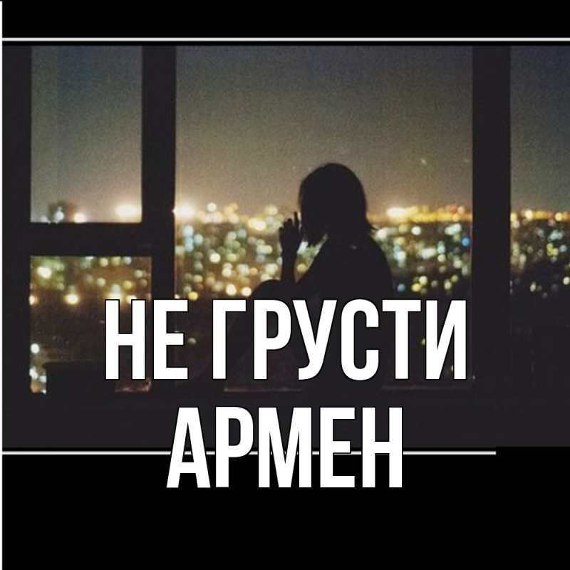 Картинка Не грусти, Армен