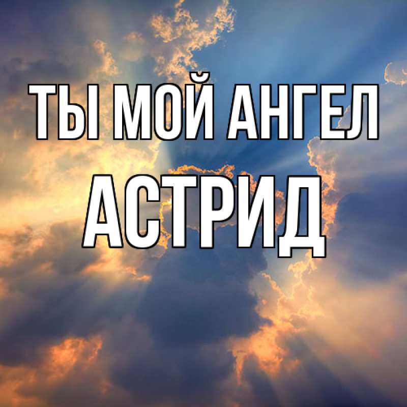 Картинка Ты мой ангел, Астрид