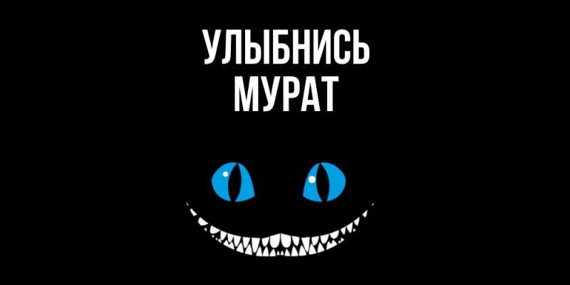 Картинка Улыбнись, Мурат