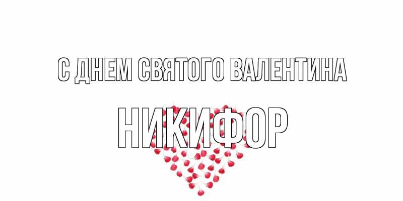 Картинка С днем Святого Валентина, Никифор