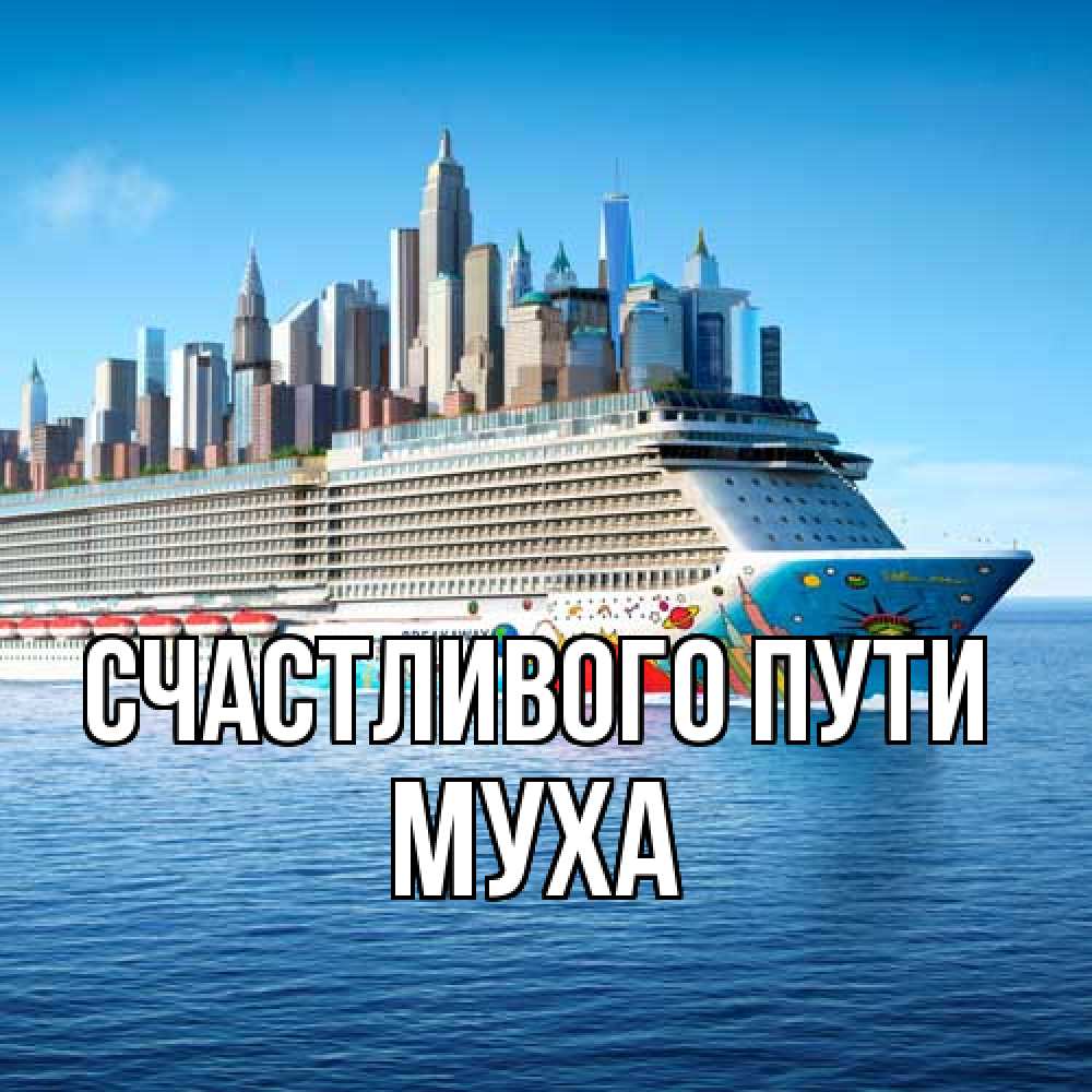 Открытка на каждый день с именем, Муха Счастливого пути круизный лайнер с небоскребами Прикольная открытка с пожеланием онлайн скачать бесплатно 
