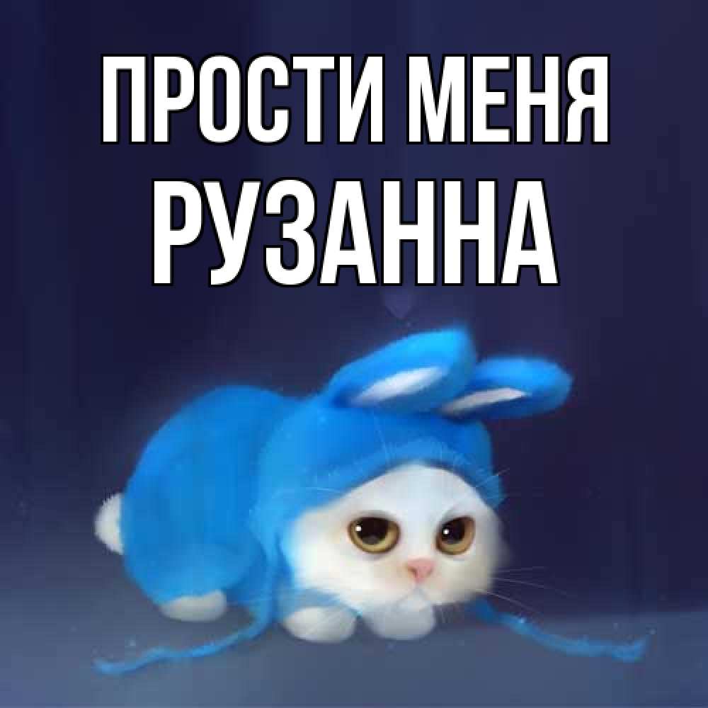 Открытка на каждый день с именем, Рузанна Прости меня невинный котозай просит прощения Прикольная открытка с пожеланием онлайн скачать бесплатно 