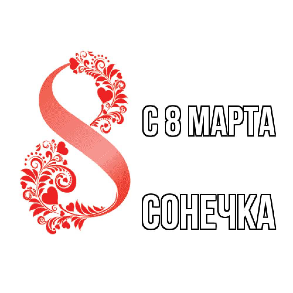 Открытка на каждый день с именем, Сонечка C 8 МАРТА восьмерка из сердечек и листьев Прикольная открытка с пожеланием онлайн скачать бесплатно 