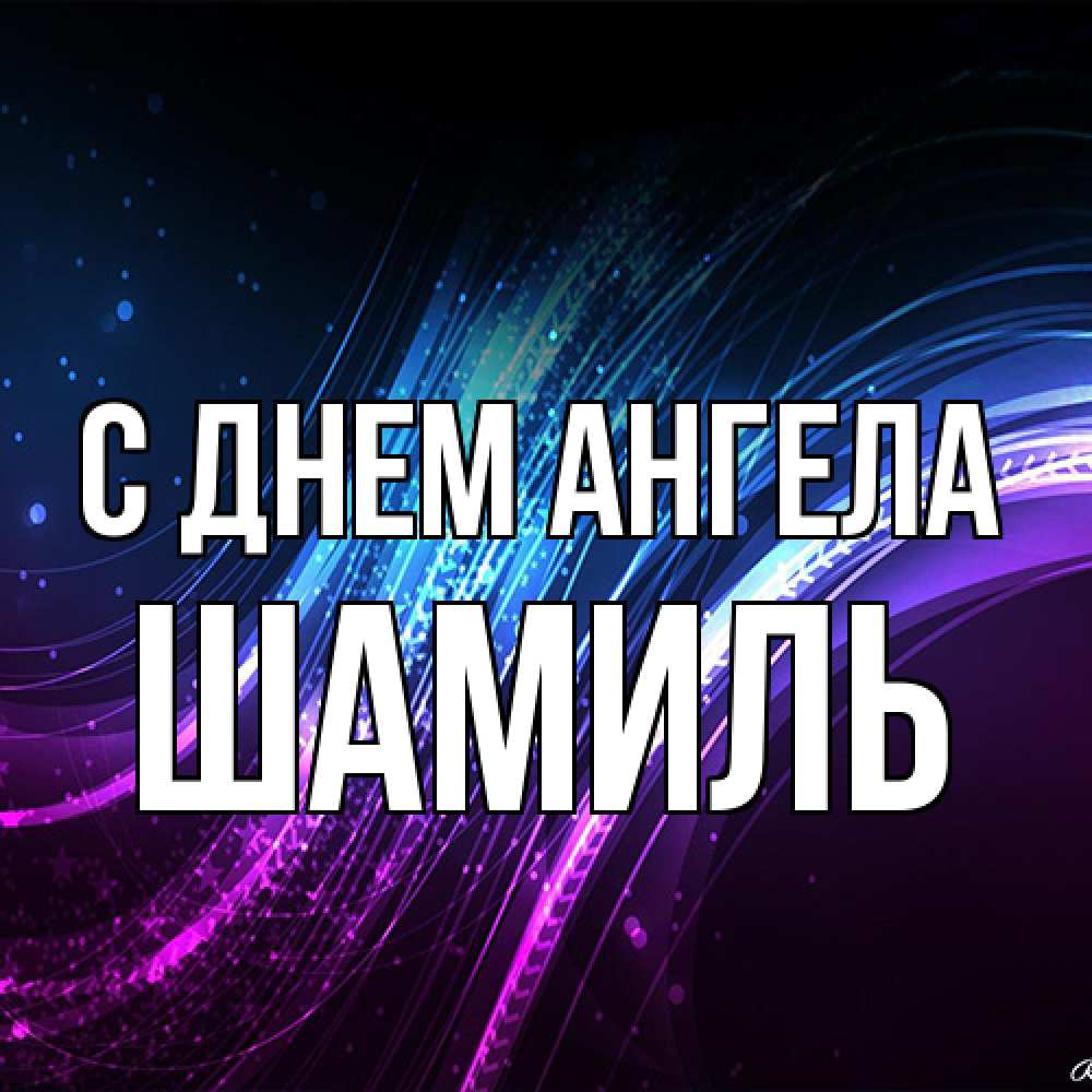 Открытка на каждый день с именем, Шамиль С днем ангела фиолетовый фон Прикольная открытка с пожеланием онлайн скачать бесплатно 