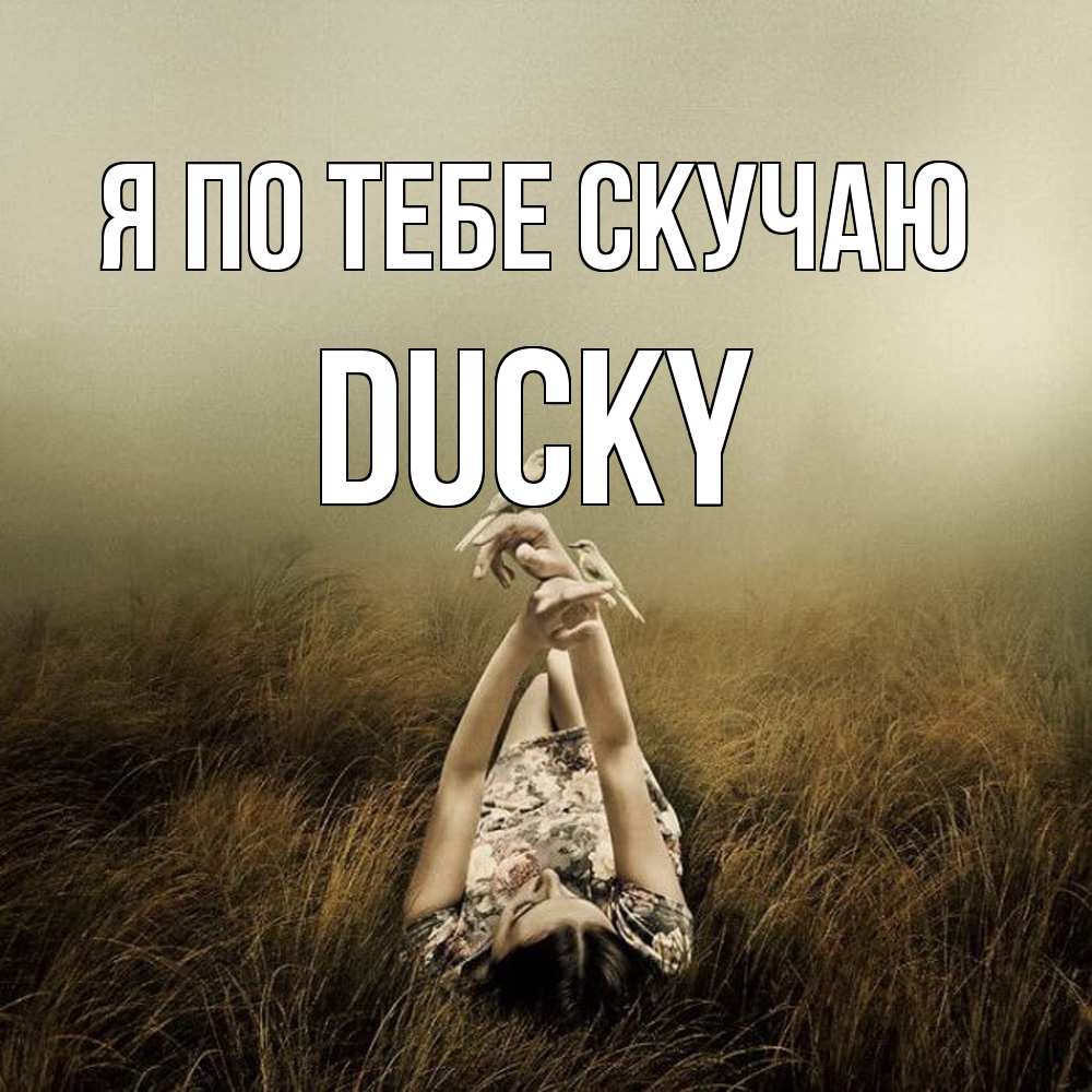 Открытка на каждый день с именем, Ducky Я по тебе скучаю девушка с голубями Прикольная открытка с пожеланием онлайн скачать бесплатно 