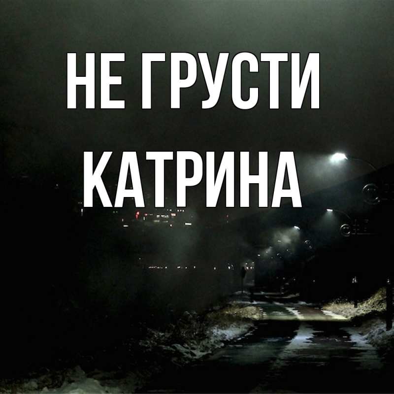 Картинка Не грусти, Катрина