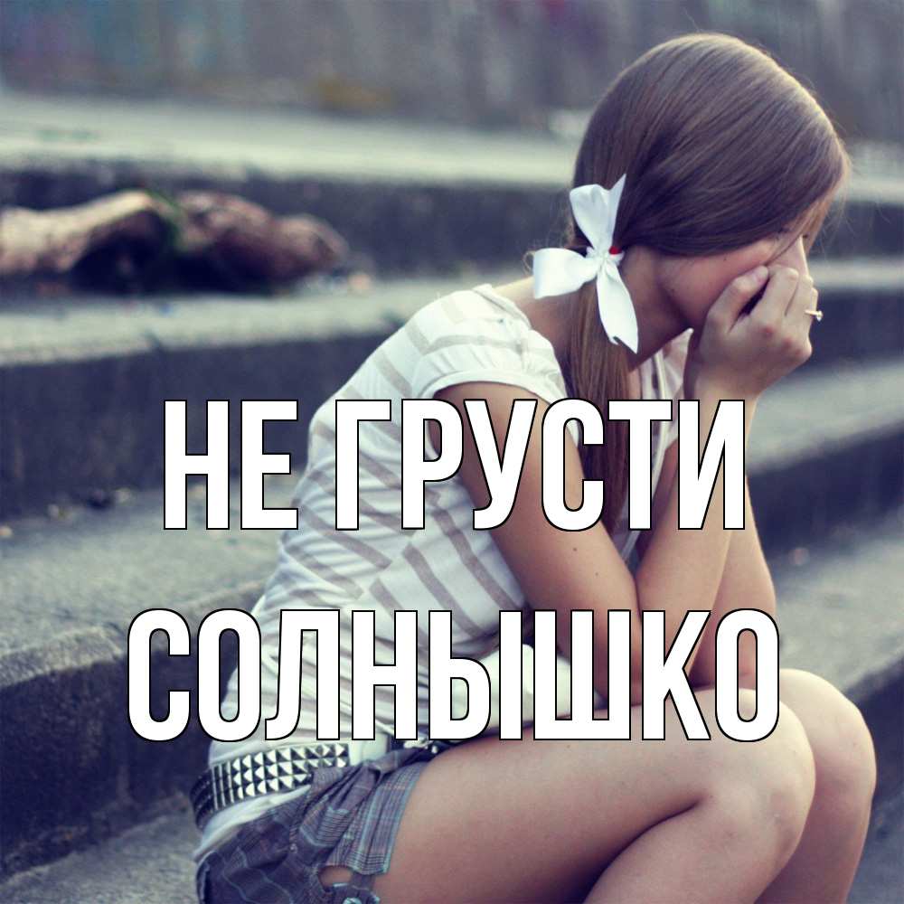 Открытка на каждый день с именем, Солнышко Не грусти длинные волосы и белый бант Прикольная открытка с пожеланием онлайн скачать бесплатно 