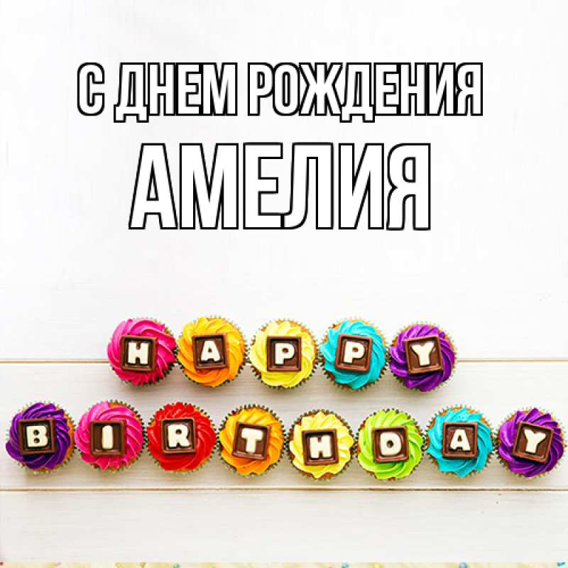Картинка С днем рождения, Амелия