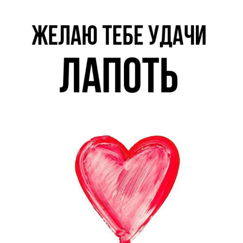 Картинка Желаю тебе удачи, Лапоть
