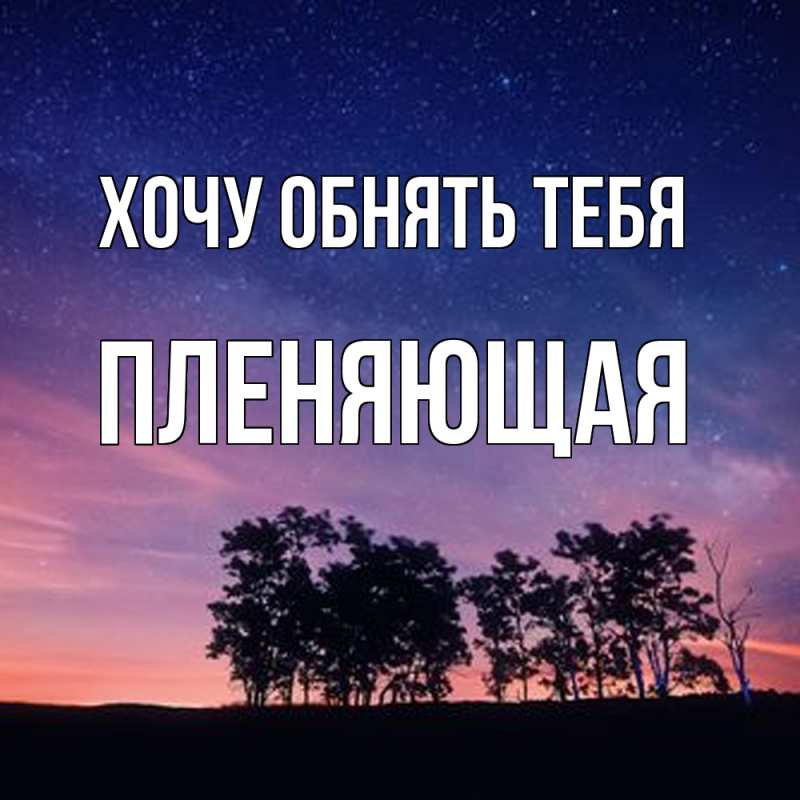 Картинка Хочу обнять тебя, Пленяющая