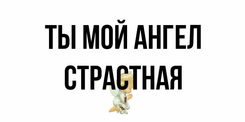 Открытка с именем, Стpастная, Ты мой ангел