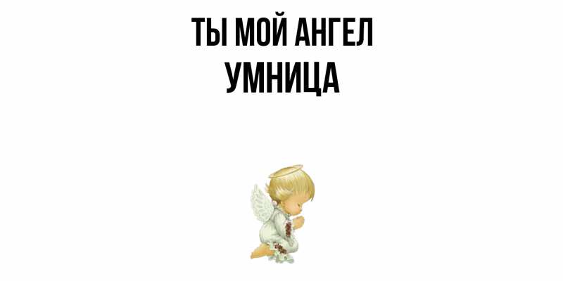 Картинка Ты мой ангел, Умница