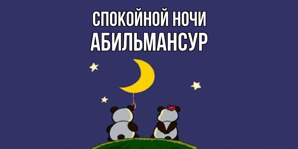 Открытка на каждый день с именем, Абильмансур Спокойной ночи открытка с пожеланиями хорошо выспаться Прикольная открытка с пожеланием онлайн скачать бесплатно 