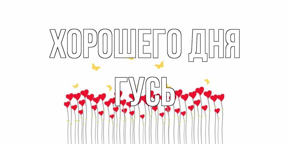 Открытка на каждый день с именем, Гусь Хорошего дня открытка отличного дня с сердечками Прикольная открытка с пожеланием онлайн скачать бесплатно 
