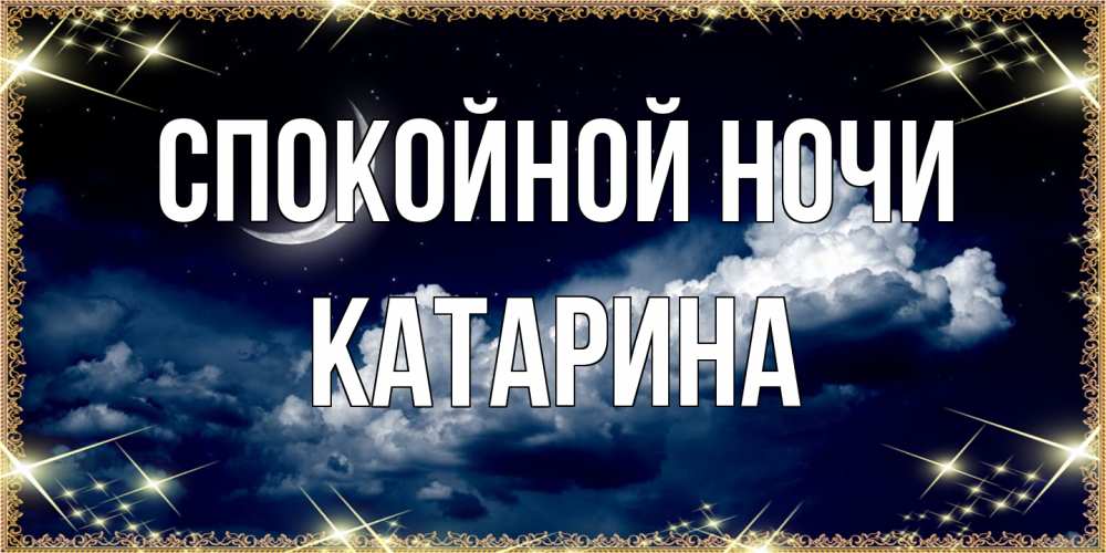 Открытка на каждый день с именем, Катарина Спокойной ночи спи на мягкой облачной перине Прикольная открытка с пожеланием онлайн скачать бесплатно 