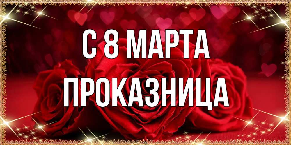 Открытка на каждый день с именем, Проказница C 8 МАРТА три красные розы Прикольная открытка с пожеланием онлайн скачать бесплатно 