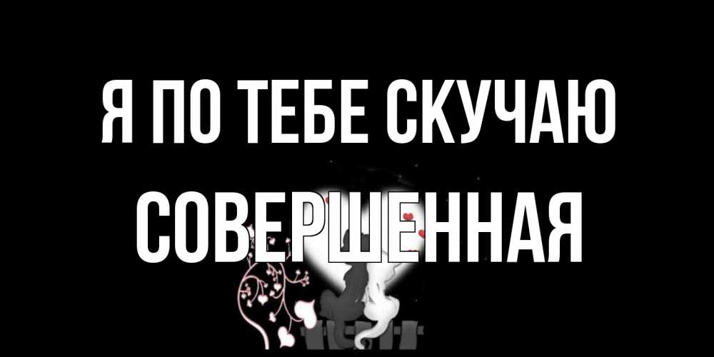 Открытка на каждый день с именем, Совершенная Я по тебе скучаю коты Прикольная открытка с пожеланием онлайн скачать бесплатно 