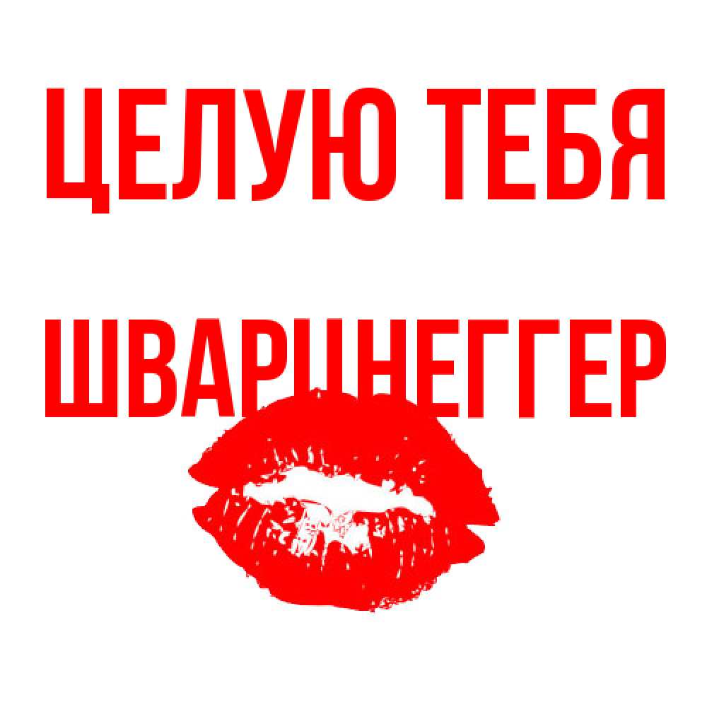 Открытка на каждый день с именем, Шварцнеггер Целую тебя помада и губы Прикольная открытка с пожеланием онлайн скачать бесплатно 