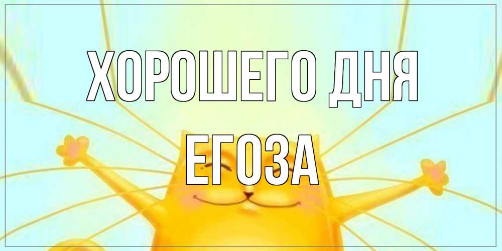 Открытка на каждый день с именем, егоза Хорошего дня обнимашки Прикольная открытка с пожеланием онлайн скачать бесплатно 