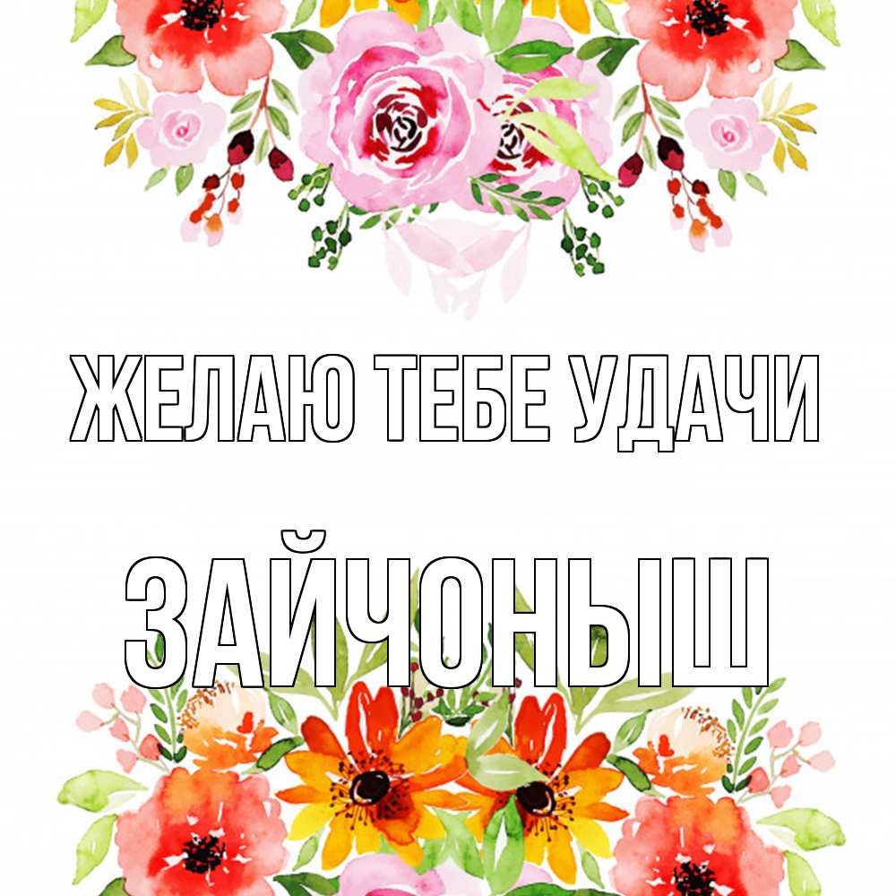 Открытка на каждый день с именем, зайчоныш Желаю тебе удачи открытка с цветами акварелью Прикольная открытка с пожеланием онлайн скачать бесплатно 