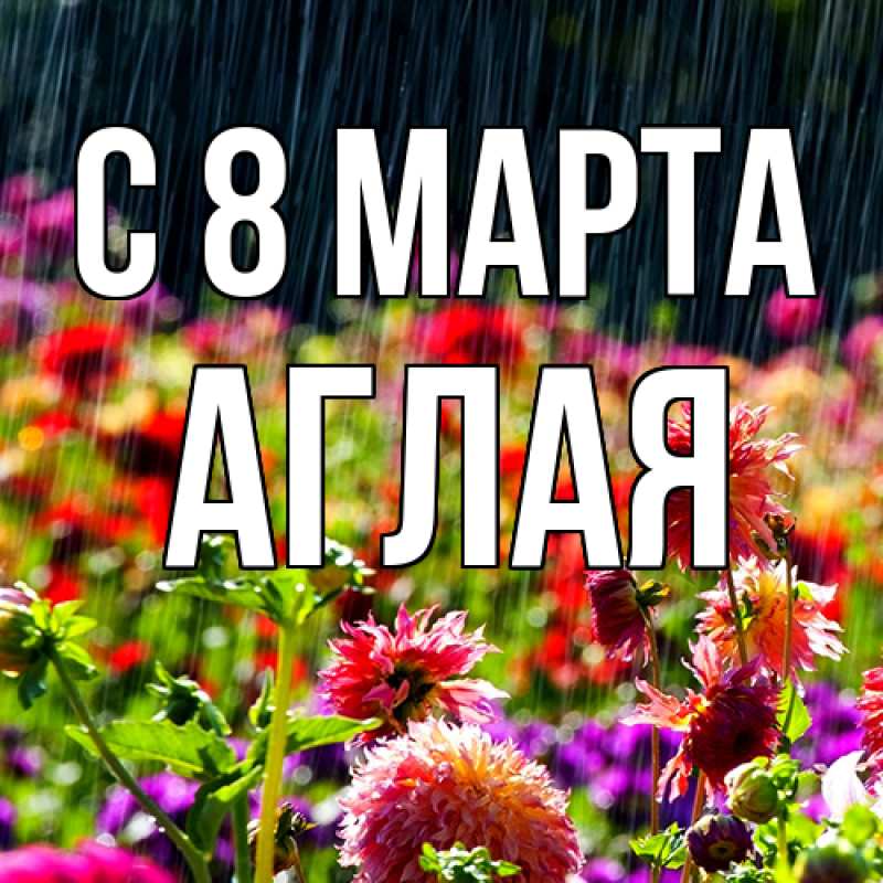 Картинка C 8 МАРТА, Аглая