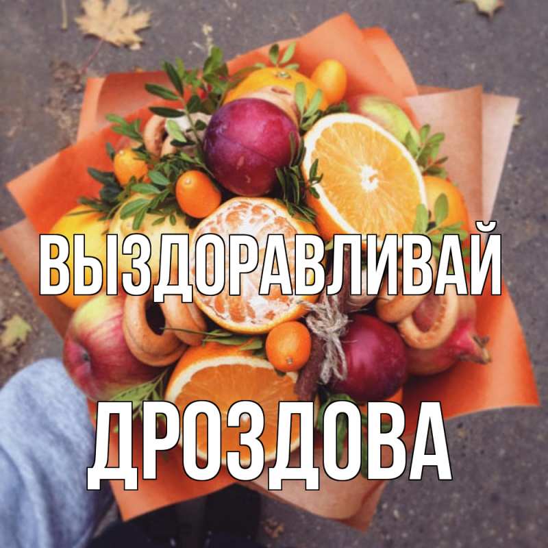 Картинка Выздоравливай, Дроздова