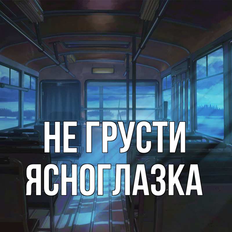 Картинка Не грусти, ясноглазка