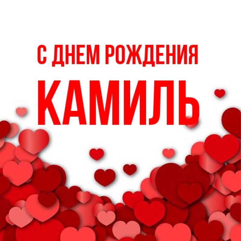 Картинка С днем рождения, Камиль