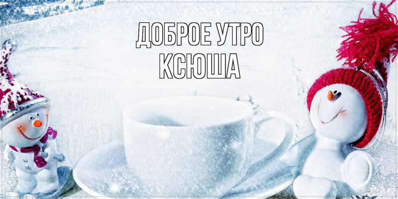 Картинка Доброе утро, Ксюша