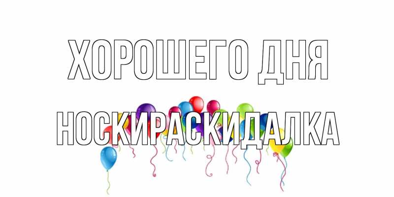 Картинка Хорошего дня, Носкираскидалка