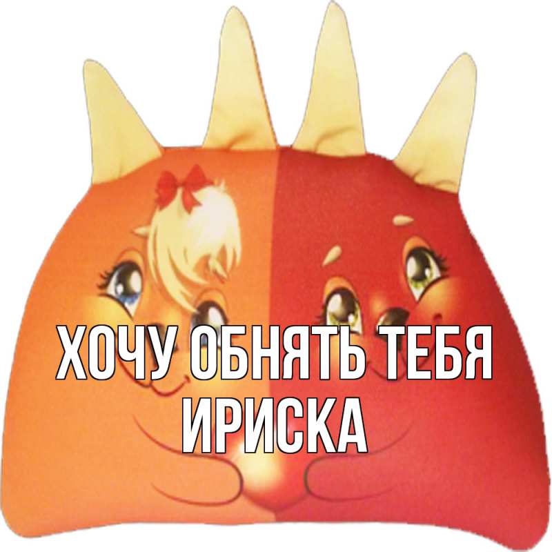 Открытка с именем, ириска, Хочу обнять тебя