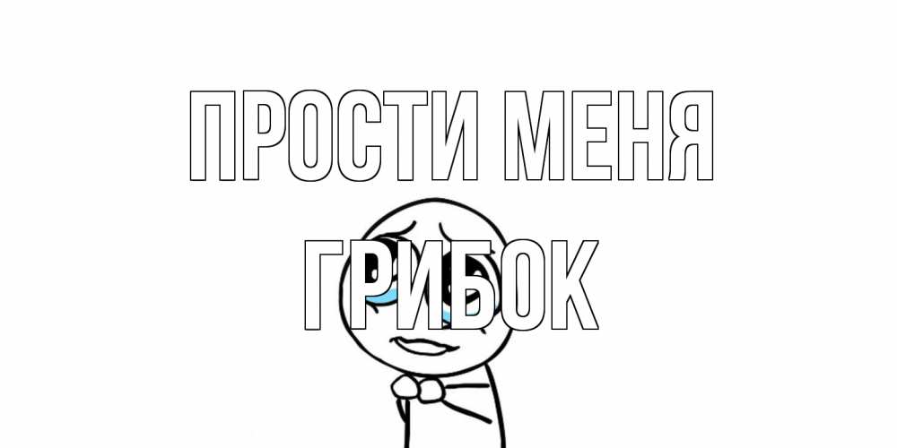 Открытка на каждый день с именем, Грибок Прости меня открытка с тролль фейсом прости меня Прикольная открытка с пожеланием онлайн скачать бесплатно 