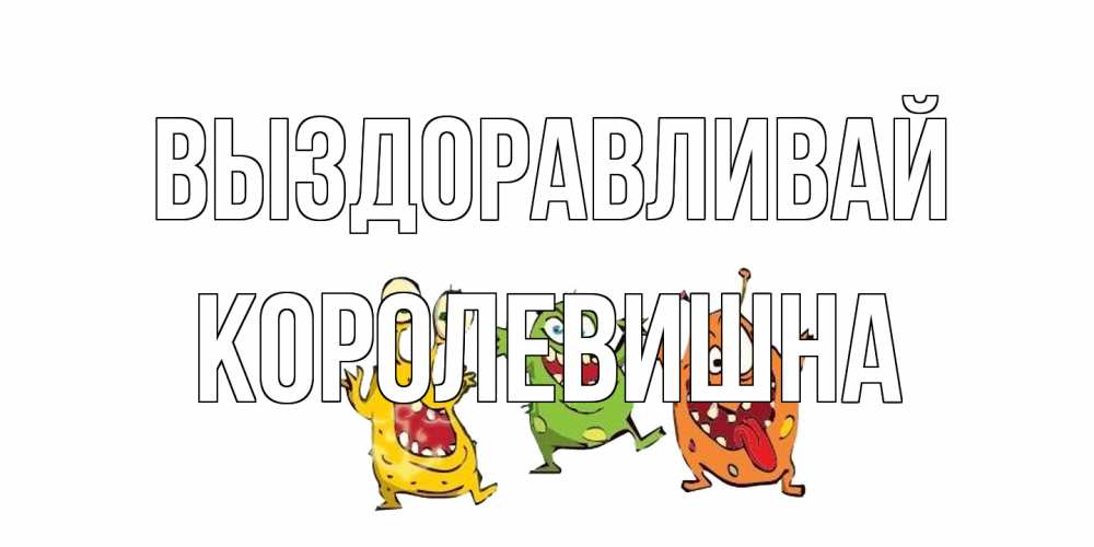 Открытка на каждый день с именем, Королевишна Выздоравливай бациллы пляшут Прикольная открытка с пожеланием онлайн скачать бесплатно 