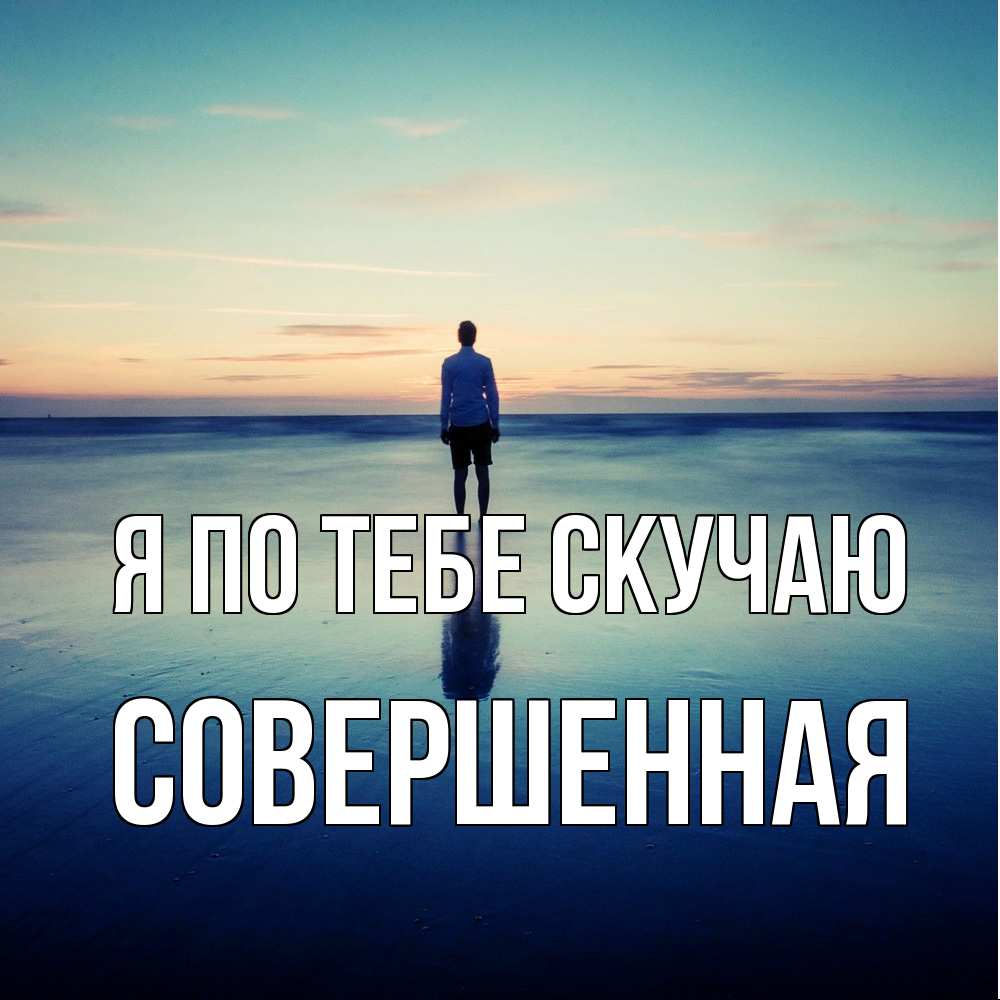 Открытка на каждый день с именем, Совершенная Я по тебе скучаю зима Прикольная открытка с пожеланием онлайн скачать бесплатно 