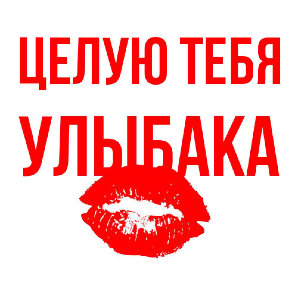 Открытка на каждый день с именем, Улыбака Целую тебя помада и губы Прикольная открытка с пожеланием онлайн скачать бесплатно 