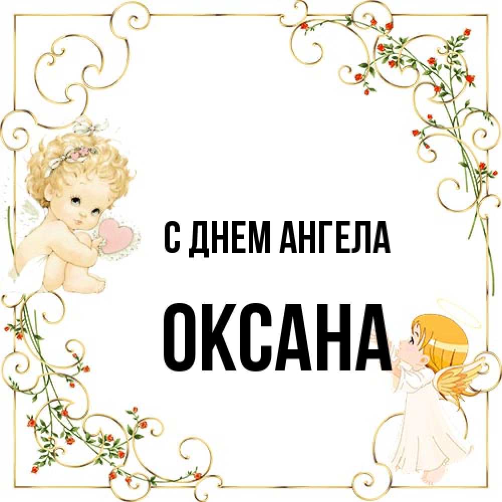 Открытка на каждый день с именем, оксана С днем ангела ангелы желают прекрасных именин Прикольная открытка с пожеланием онлайн скачать бесплатно 