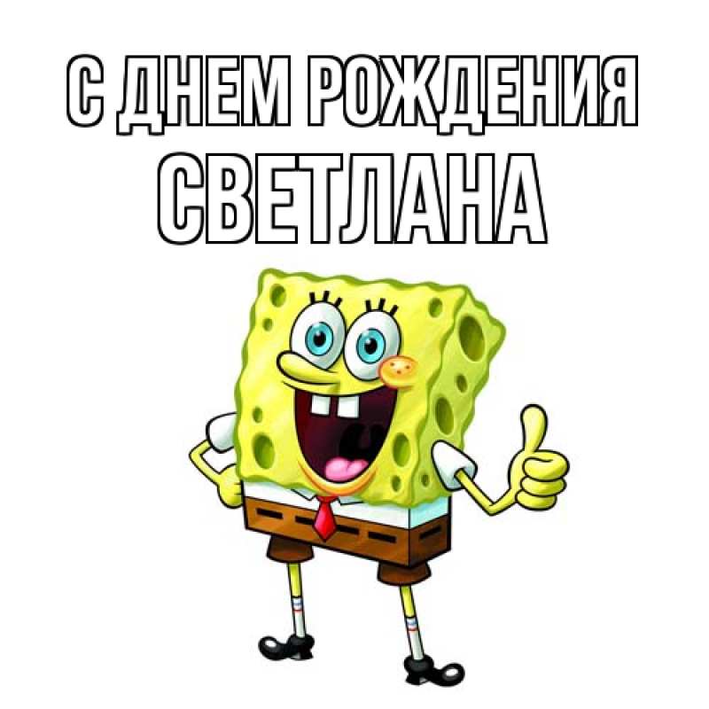 Картинка С днем рождения, Светлана