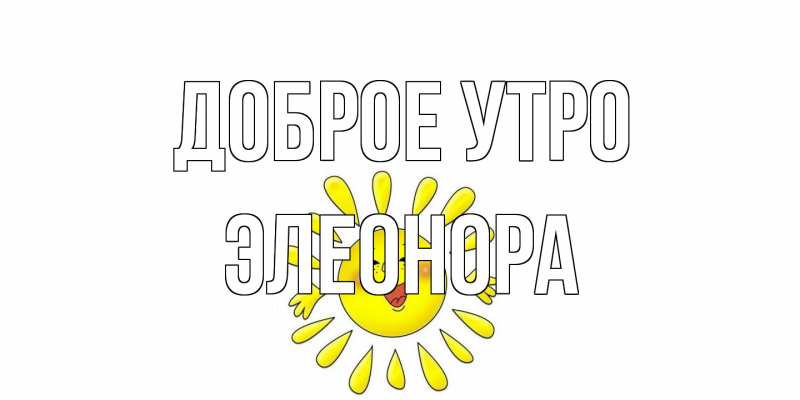 Картинка Доброе утро, Элеонора