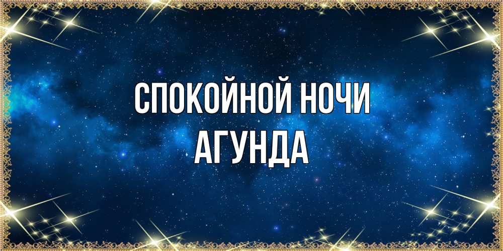 Открытка на каждый день с именем, Агунда Спокойной ночи спи моя радость усни Прикольная открытка с пожеланием онлайн скачать бесплатно 