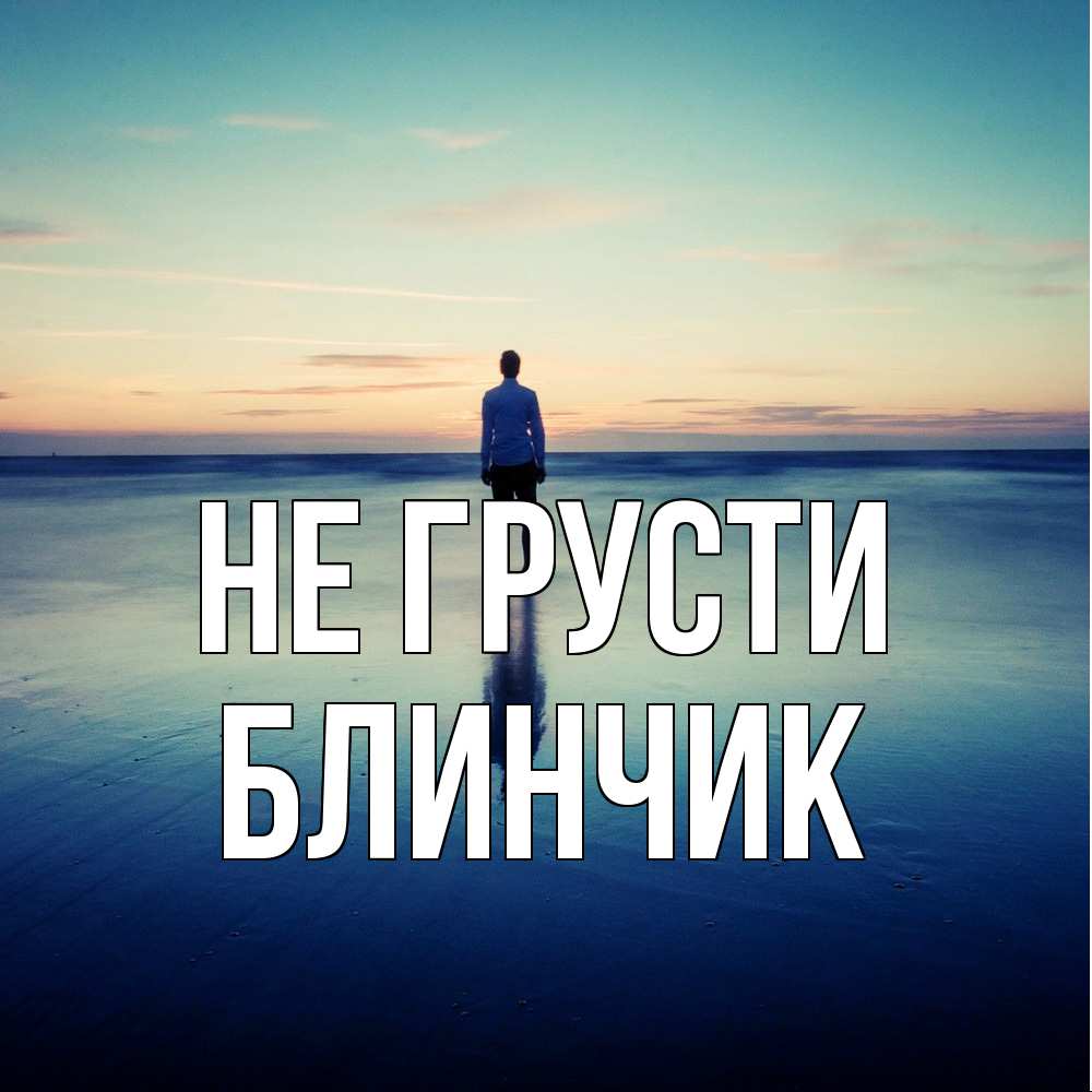 Открытка на каждый день с именем, Блинчик Не грусти небо и гладь льда Прикольная открытка с пожеланием онлайн скачать бесплатно 