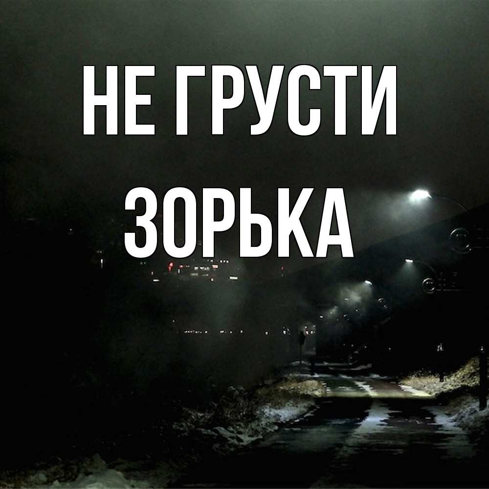 Открытка на каждый день с именем, Зоpька Не грусти фонари Прикольная открытка с пожеланием онлайн скачать бесплатно 