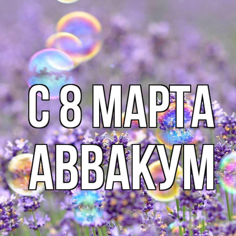 Картинка C 8 МАРТА, Аввакум