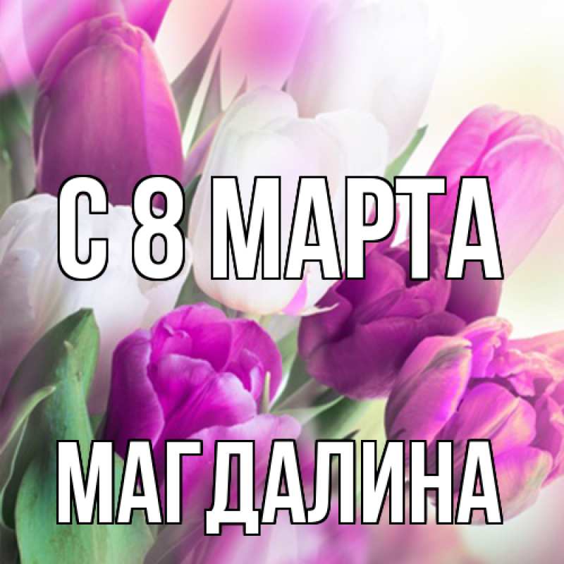 Картинка C 8 МАРТА, Магдалина