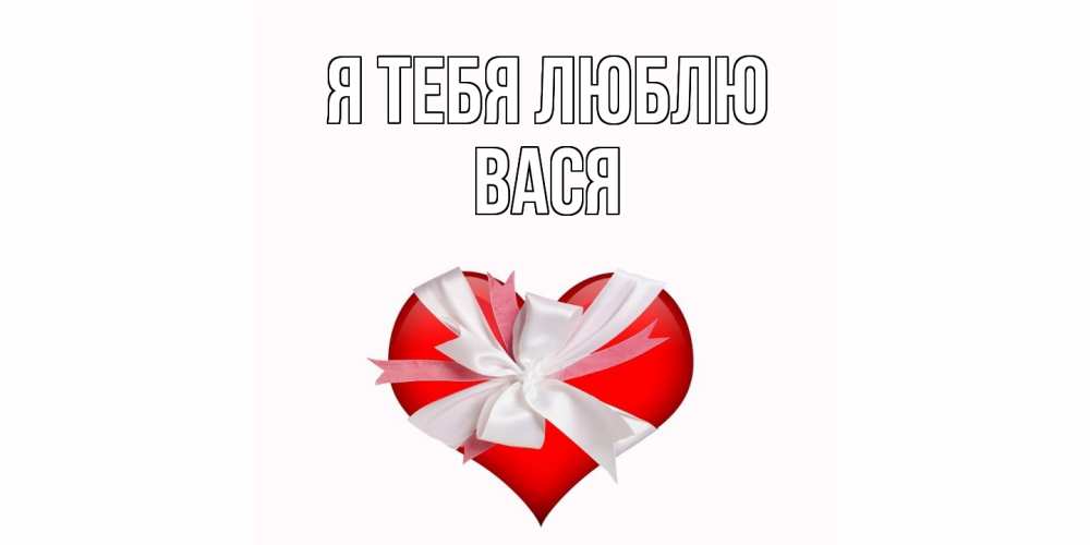 Открытка на каждый день с именем, Вася Я тебя люблю сердце, ленты, бантик Прикольная открытка с пожеланием онлайн скачать бесплатно 
