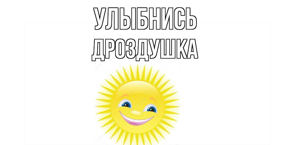 Открытка на каждый день с именем, Дроздушка Улыбнись пожелания позитивные Прикольная открытка с пожеланием онлайн скачать бесплатно 