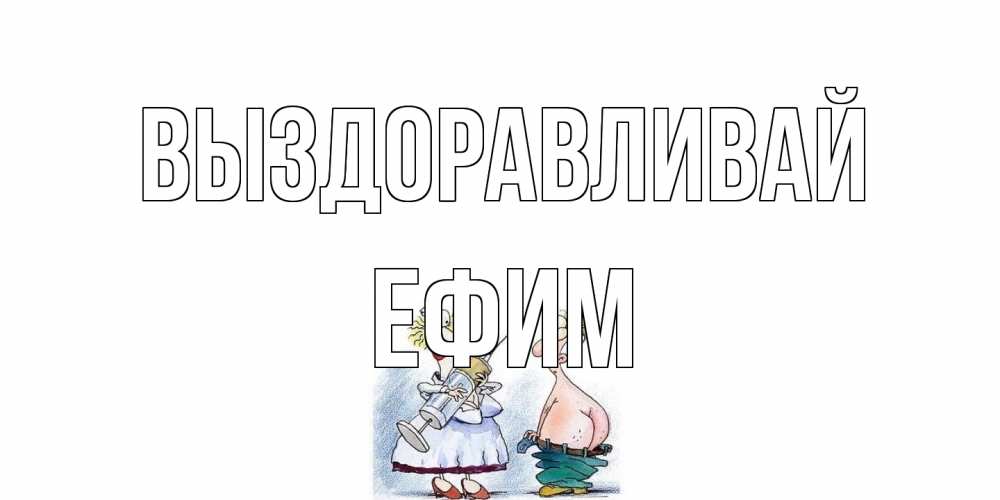 Открытка на каждый день с именем, Ефим Выздоравливай шприц Прикольная открытка с пожеланием онлайн скачать бесплатно 