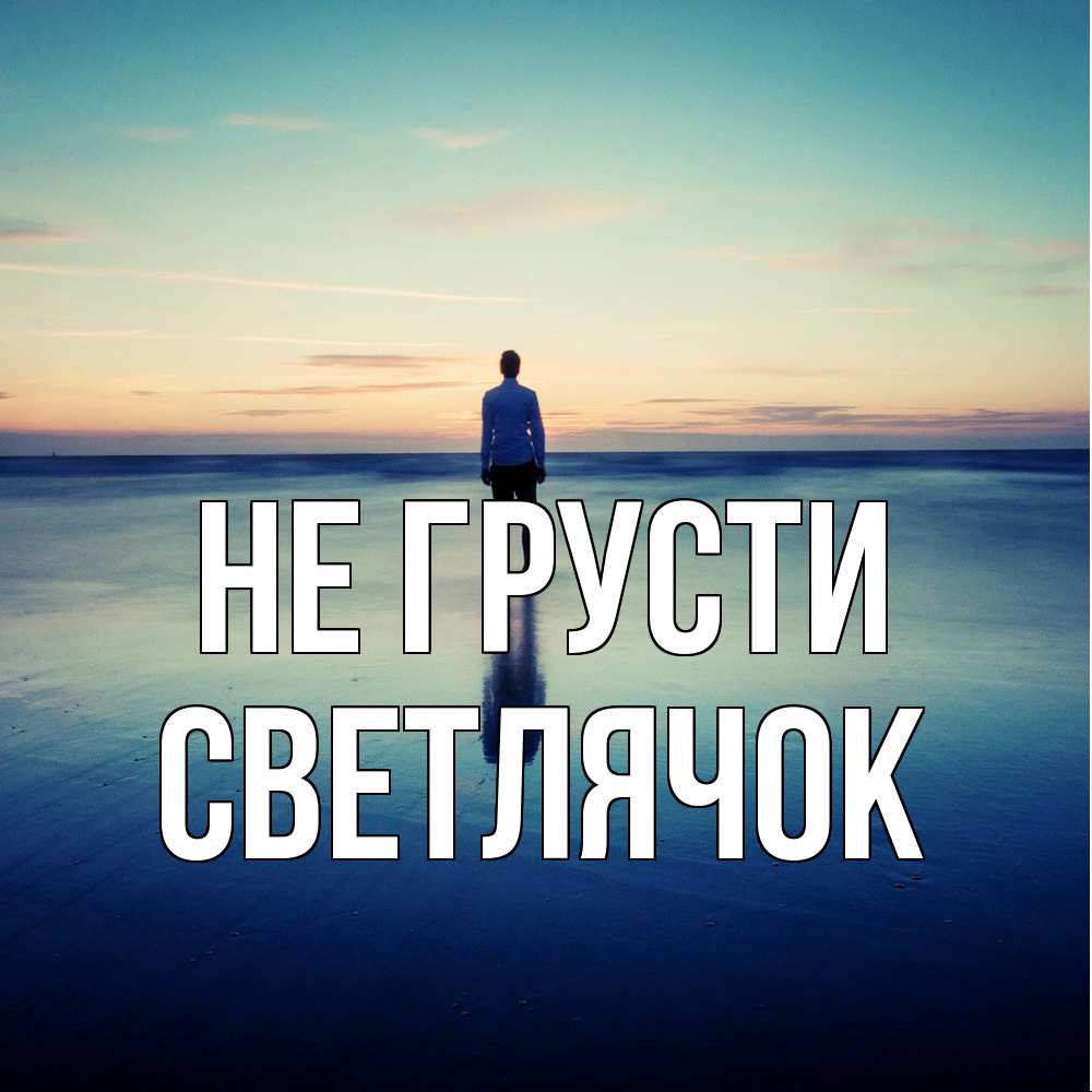 Открытка на каждый день с именем, Светлячок Не грусти небо и гладь льда Прикольная открытка с пожеланием онлайн скачать бесплатно 