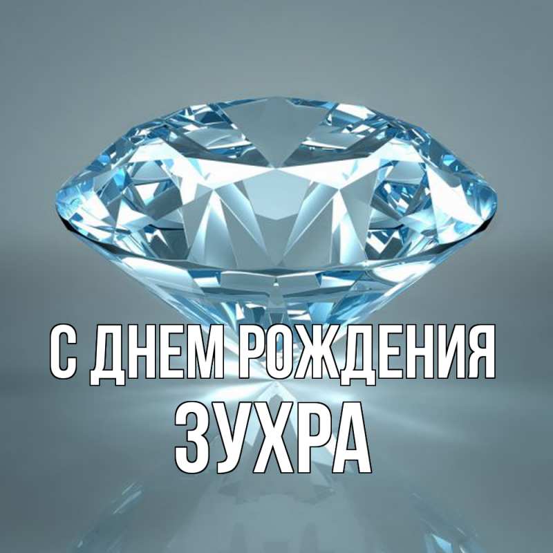 Картинка С днем рождения, Зухра
